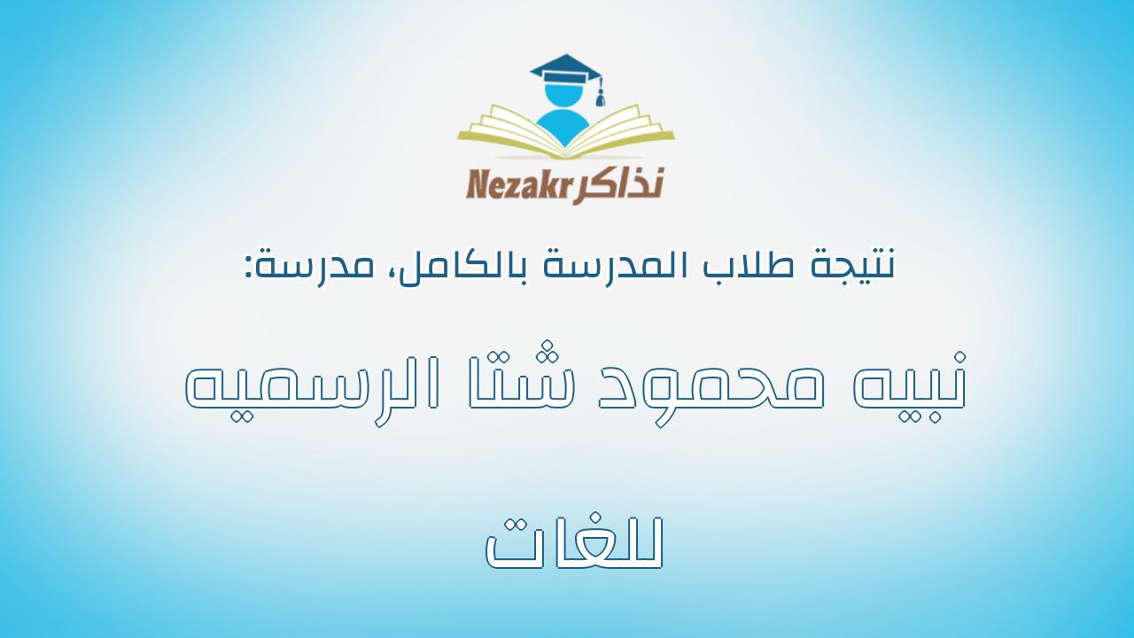 نتيجة مدرسة نبيه محمود شتا الرسميه للغات بالكامل