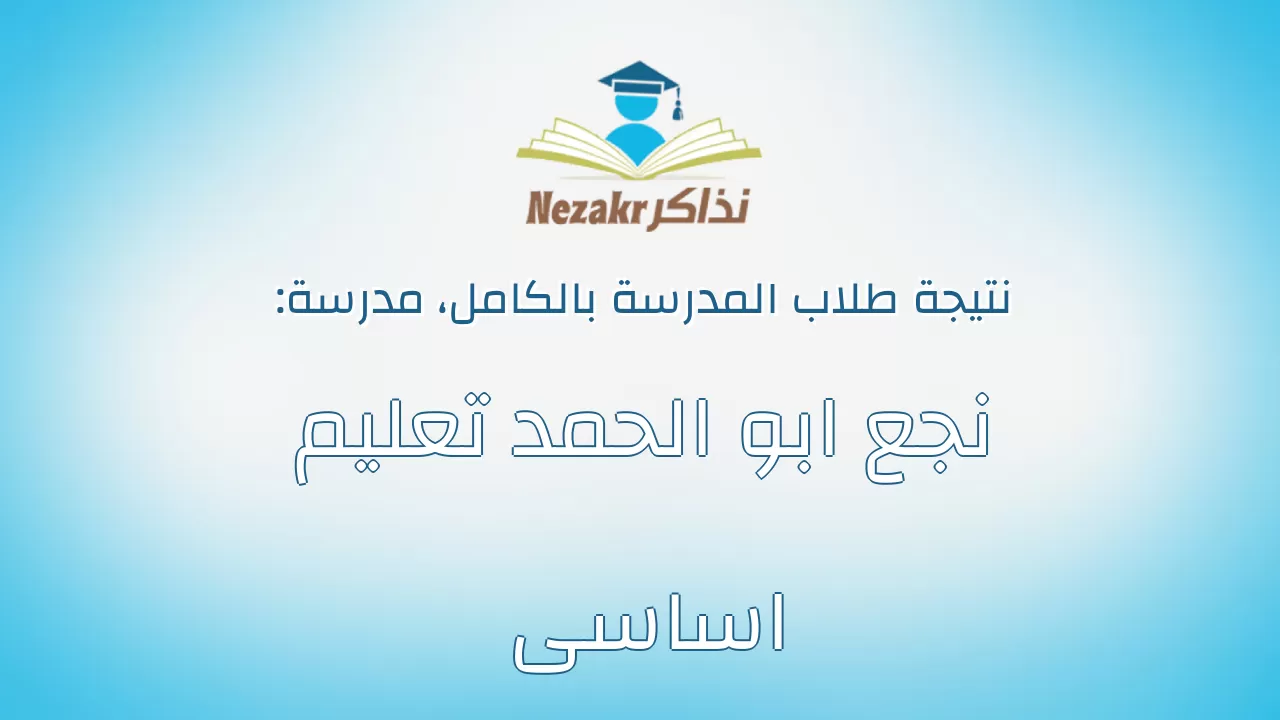 نتيجة مدرسة نجع ابو الحمد تعليم اساسى بالكامل