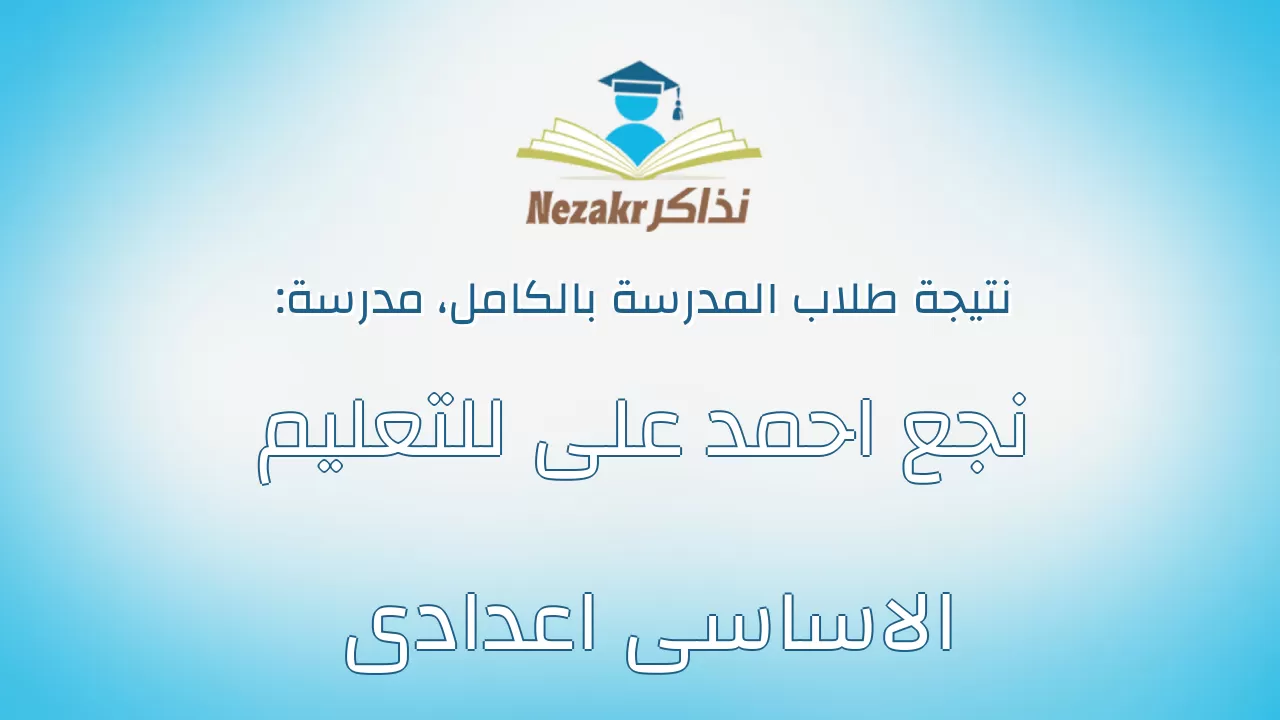 نتيجة مدرسة نجع احمد على للتعليم الاساسى اعدادى بالكامل