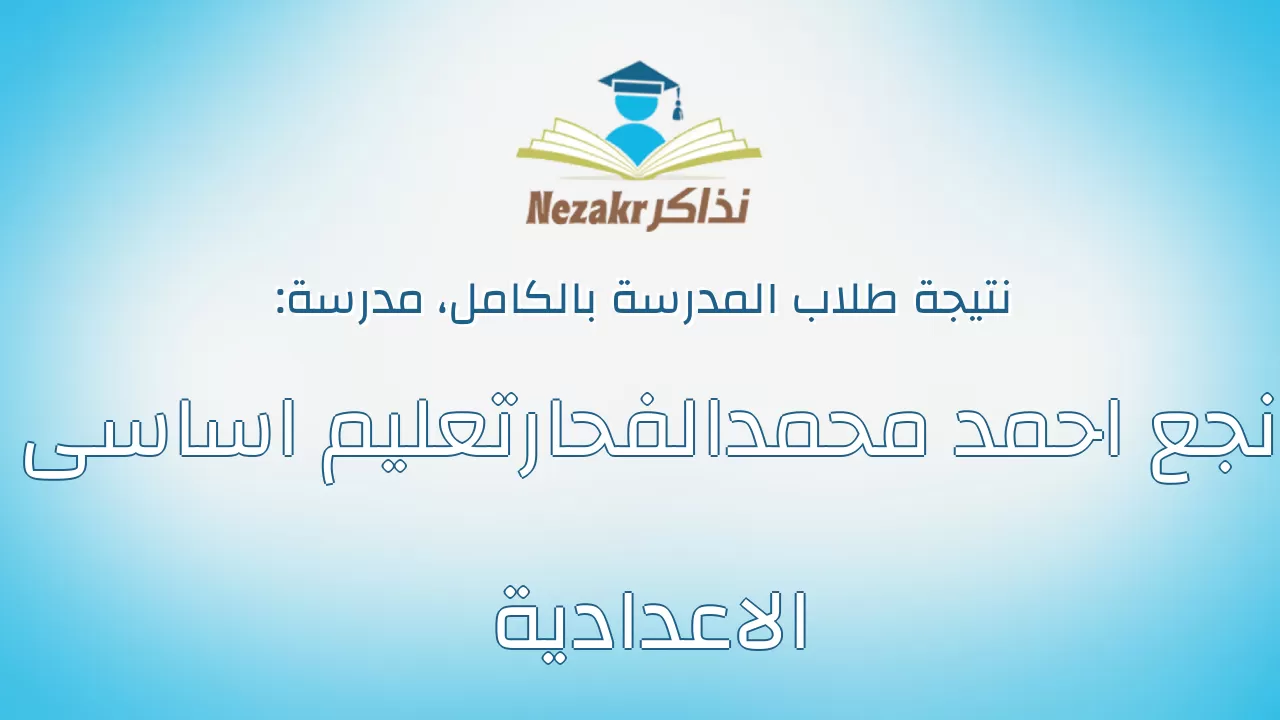 نتيجة مدرسة نجع احمد محمدالفحارتعليم اساسى الاعدادية بالكامل