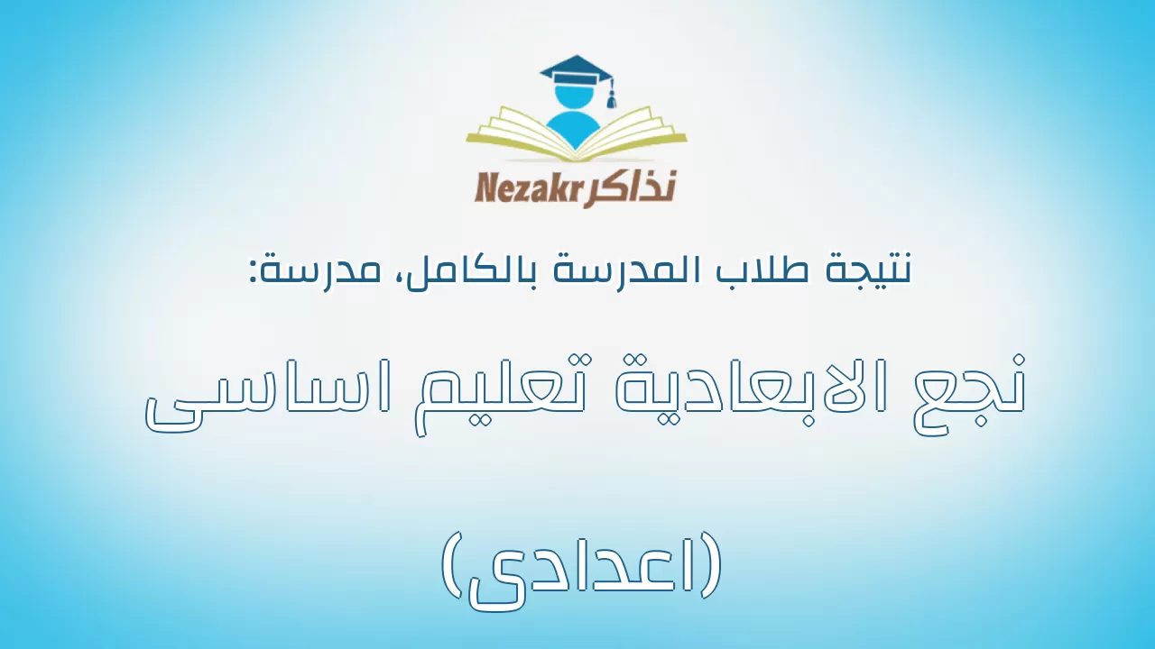 نتيجة مدرسة نجع الابعادية تعليم اساسى (اعدادى) بالكامل