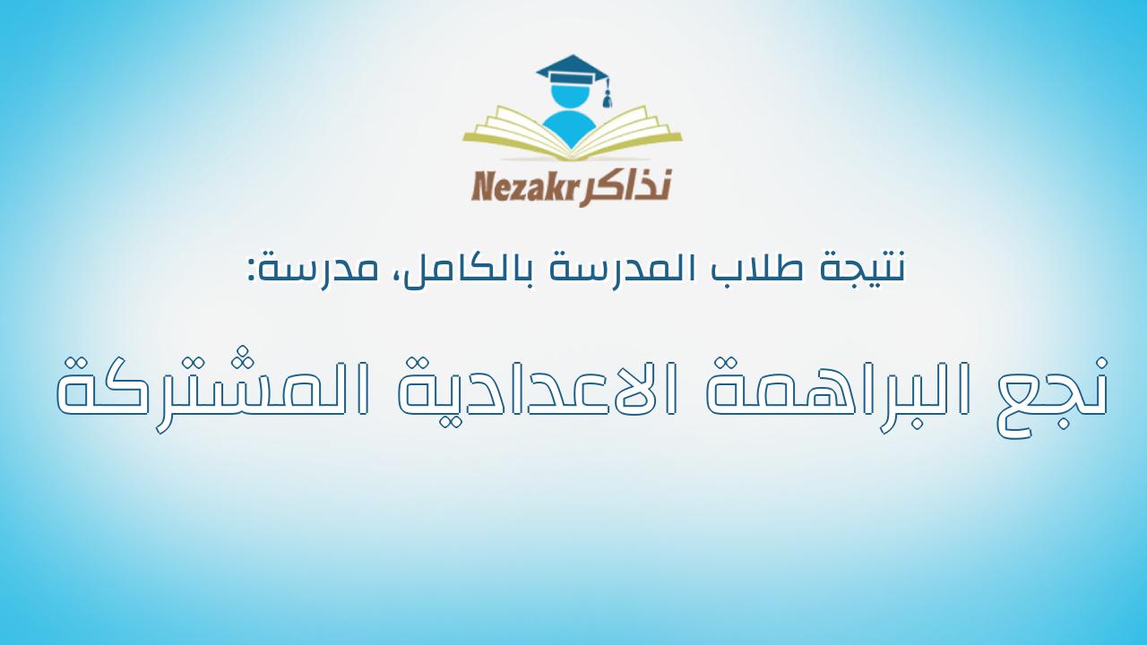 نتيجة مدرسة نجع البراهمة الاعدادية المشتركة بالكامل