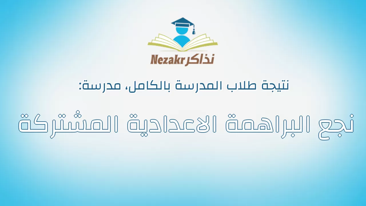 نتيجة مدرسة نجع البراهمة الاعدادية المشتركة بالكامل