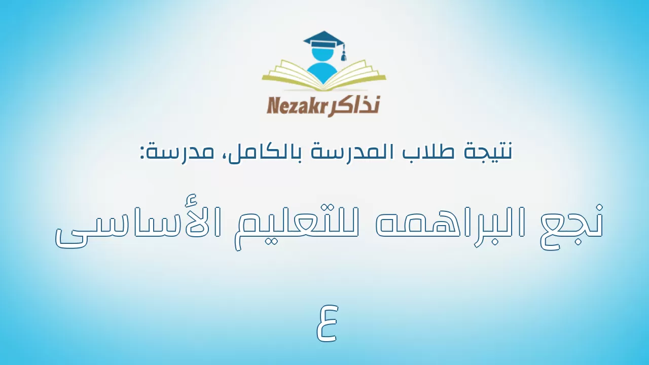 نتيجة مدرسة نجع البراهمه للتعليم الأساسى ع بالكامل