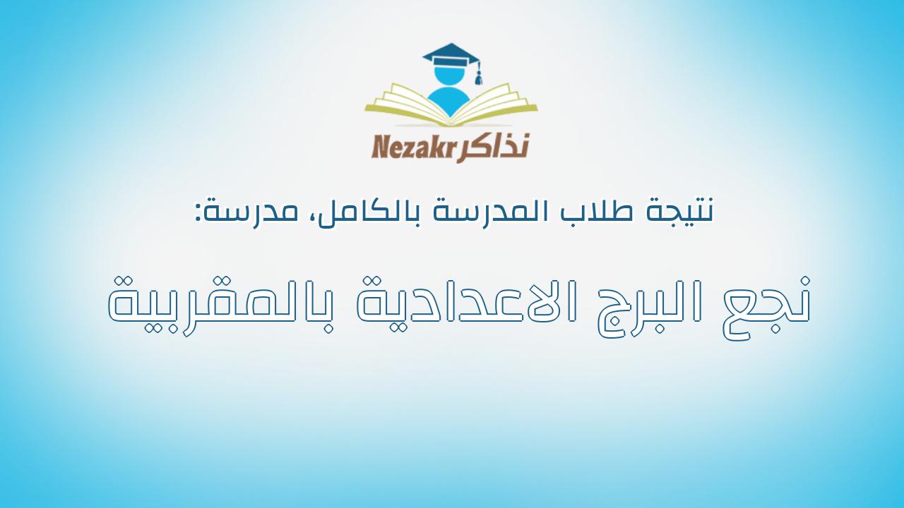 نتيجة مدرسة نجع البرج الاعدادية بالمقربية بالكامل