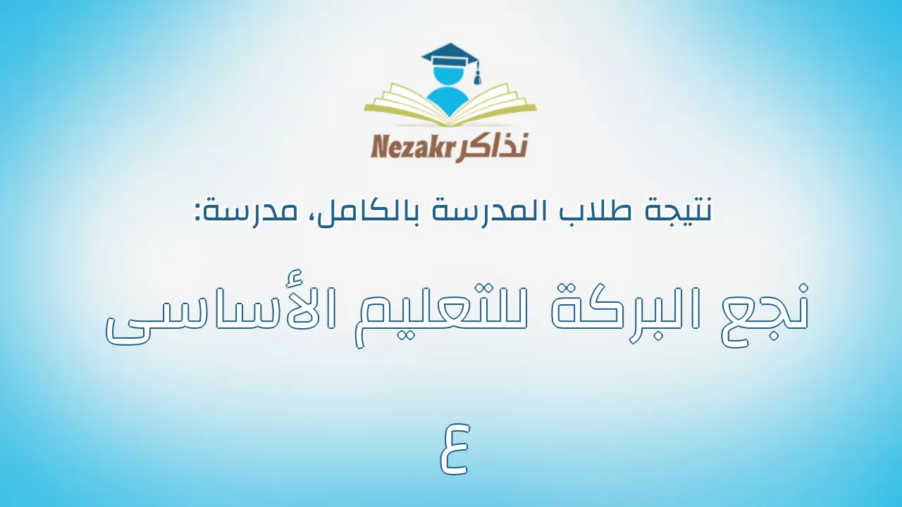نتيجة مدرسة نجع البركة للتعليم الأساسى ع بالكامل