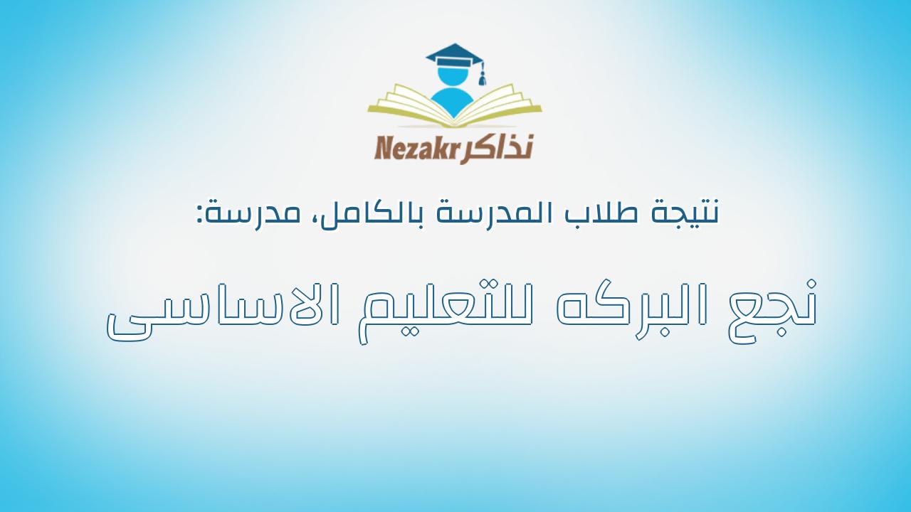 نتيجة مدرسة نجع البركه للتعليم الاساسى بالكامل
