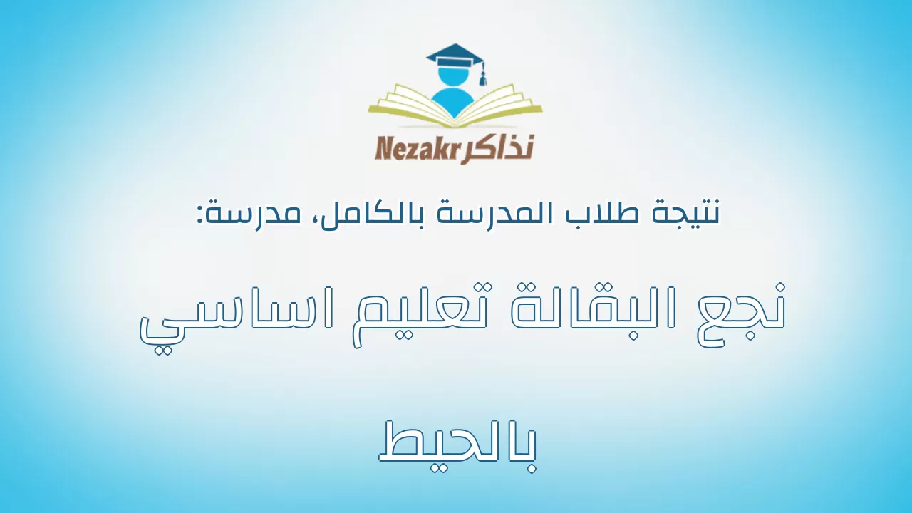 نتيجة مدرسة نجع البقالة تعليم اساسي بالحيط بالكامل