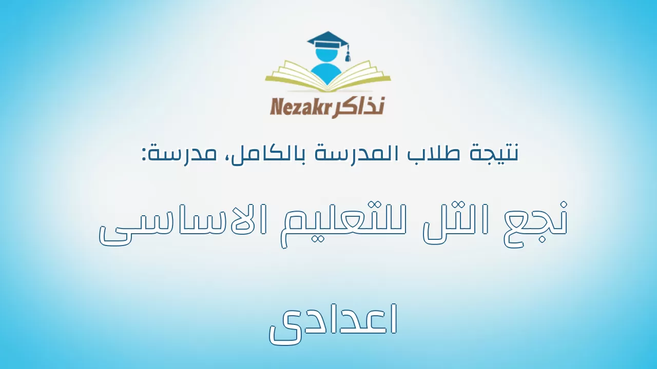 نتيجة مدرسة نجع التل للتعليم الاساسى اعدادى بالكامل
