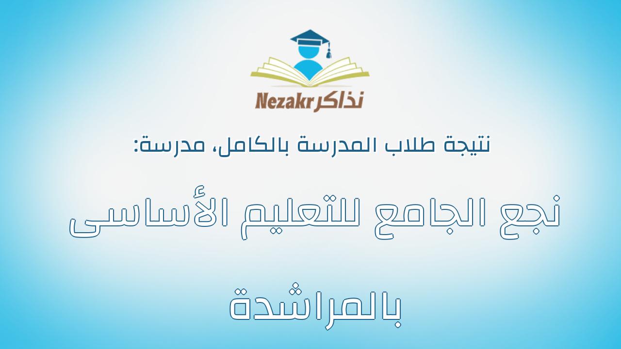 نتيجة مدرسة نجع الجامع للتعليم الأساسى بالمراشدة بالكامل