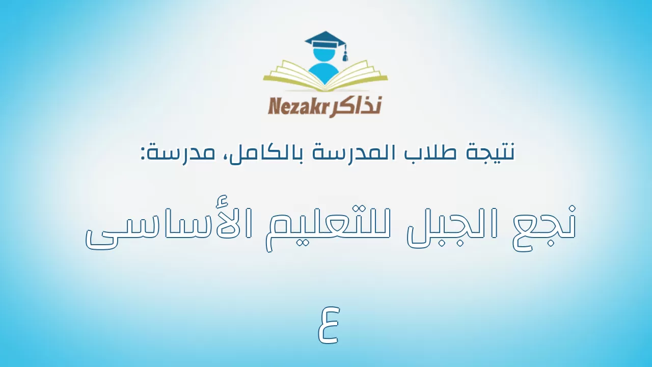 نتيجة مدرسة نجع الجبل للتعليم الأساسى ع بالكامل