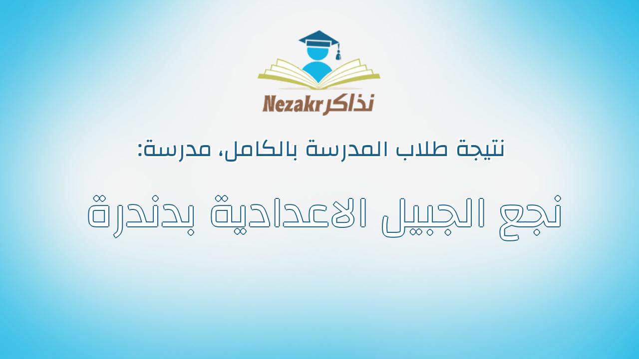 نتيجة مدرسة نجع الجبيل الاعدادية بدندرة بالكامل