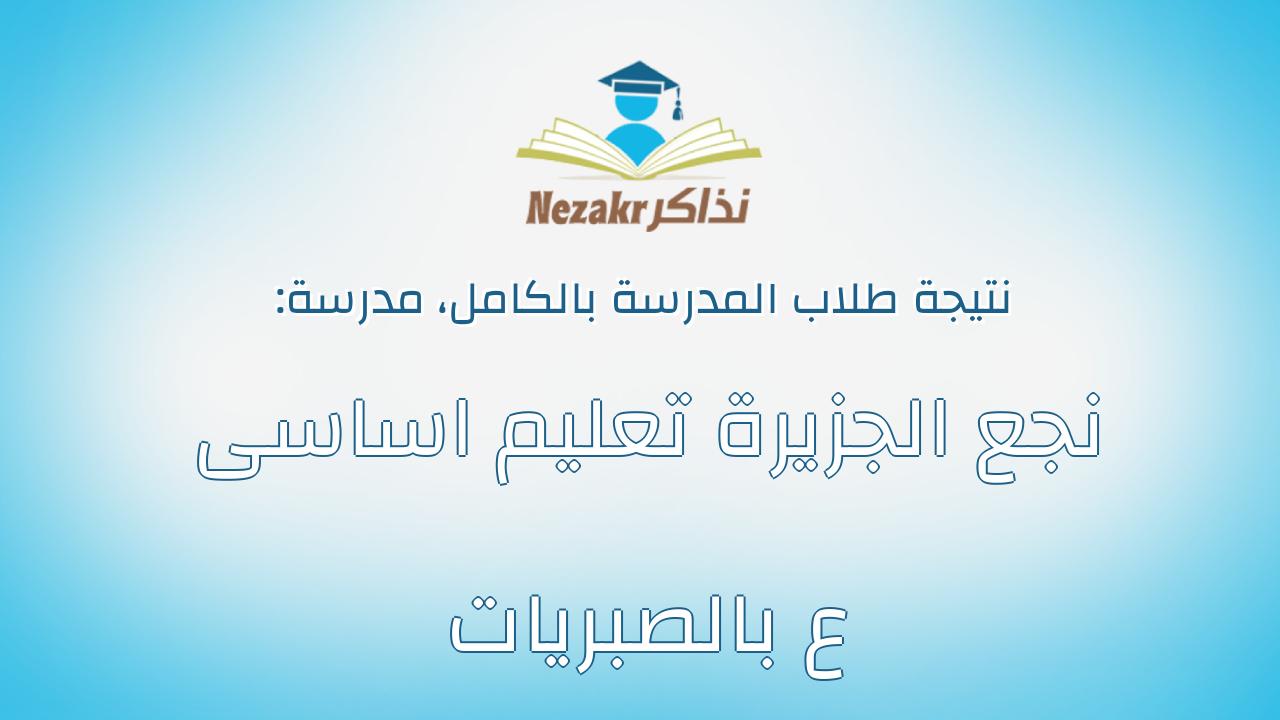 نتيجة مدرسة نجع الجزيرة تعليم اساسى ع بالصبريات بالكامل