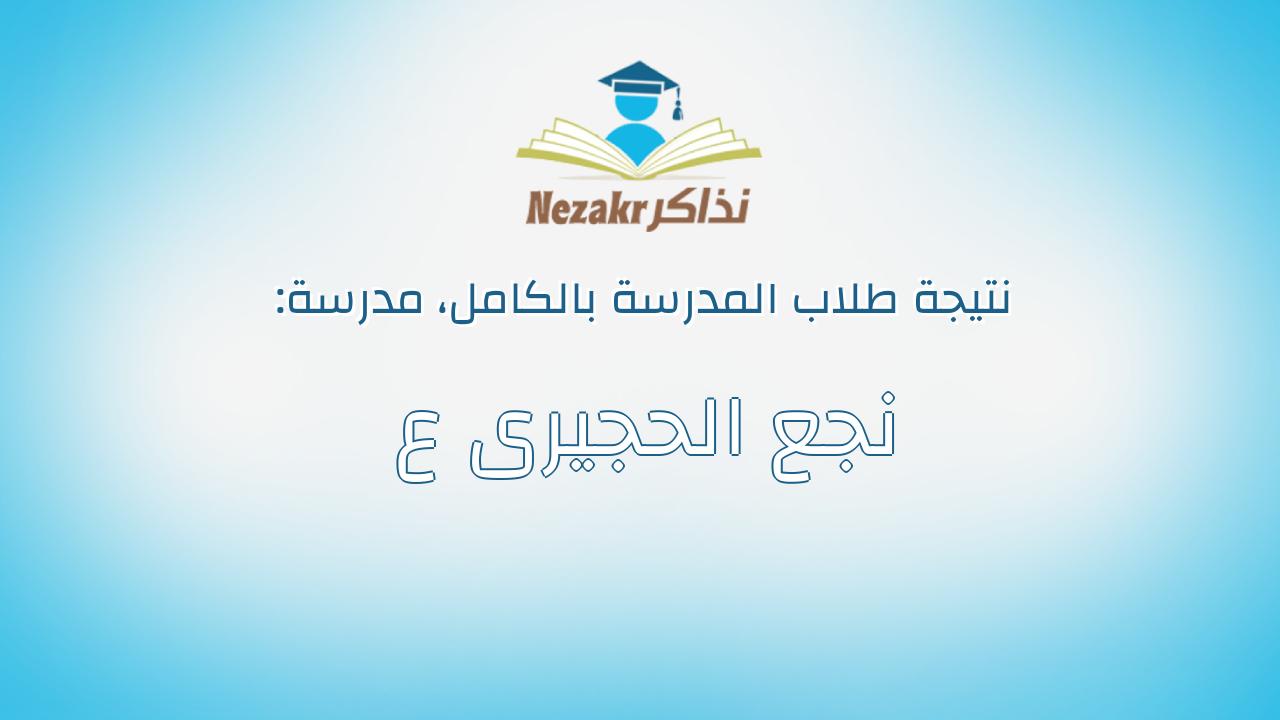 نتيجة مدرسة نجع الحجيرى ع بالكامل
