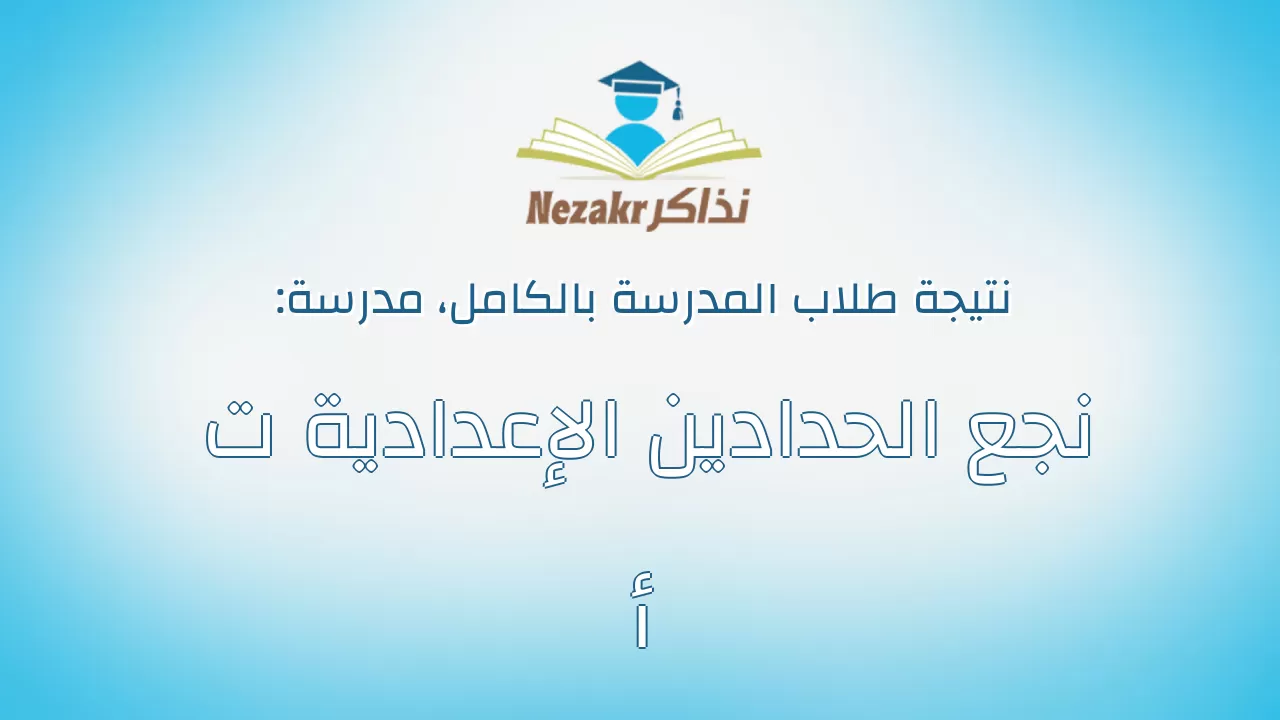 نتيجة مدرسة نجع الحدادين الإعدادية ت أ بالكامل