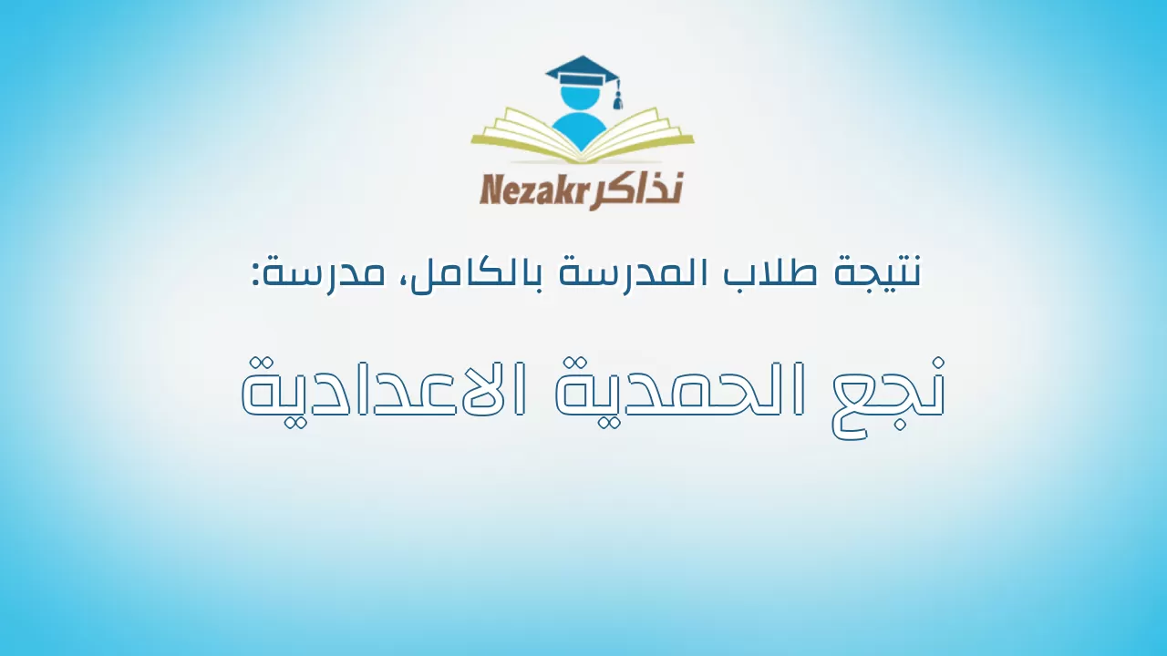 نتيجة مدرسة نجع الحمدية الاعدادية بالكامل