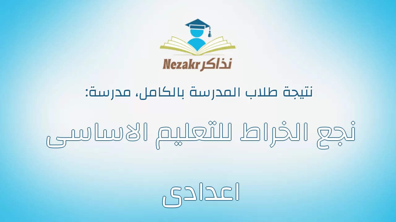 نتيجة مدرسة نجع الخراط للتعليم الاساسى اعدادى بالكامل