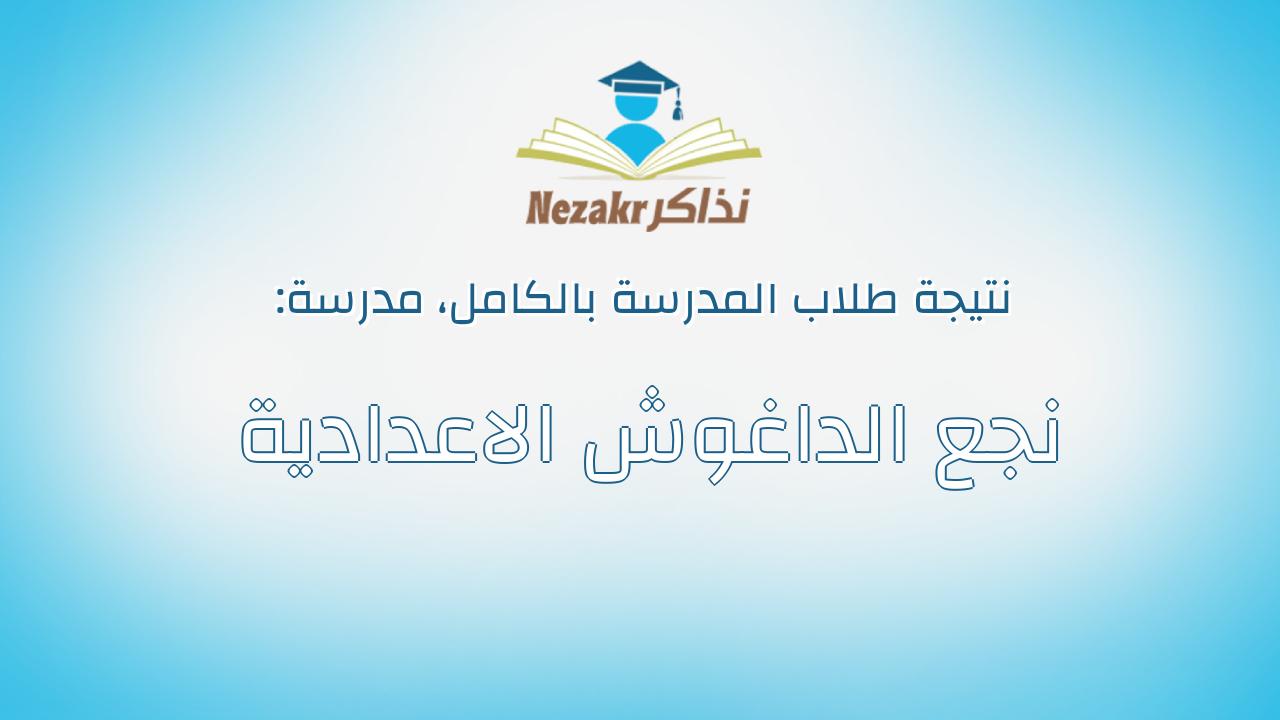 نتيجة مدرسة نجع الداغوش الاعدادية بالكامل