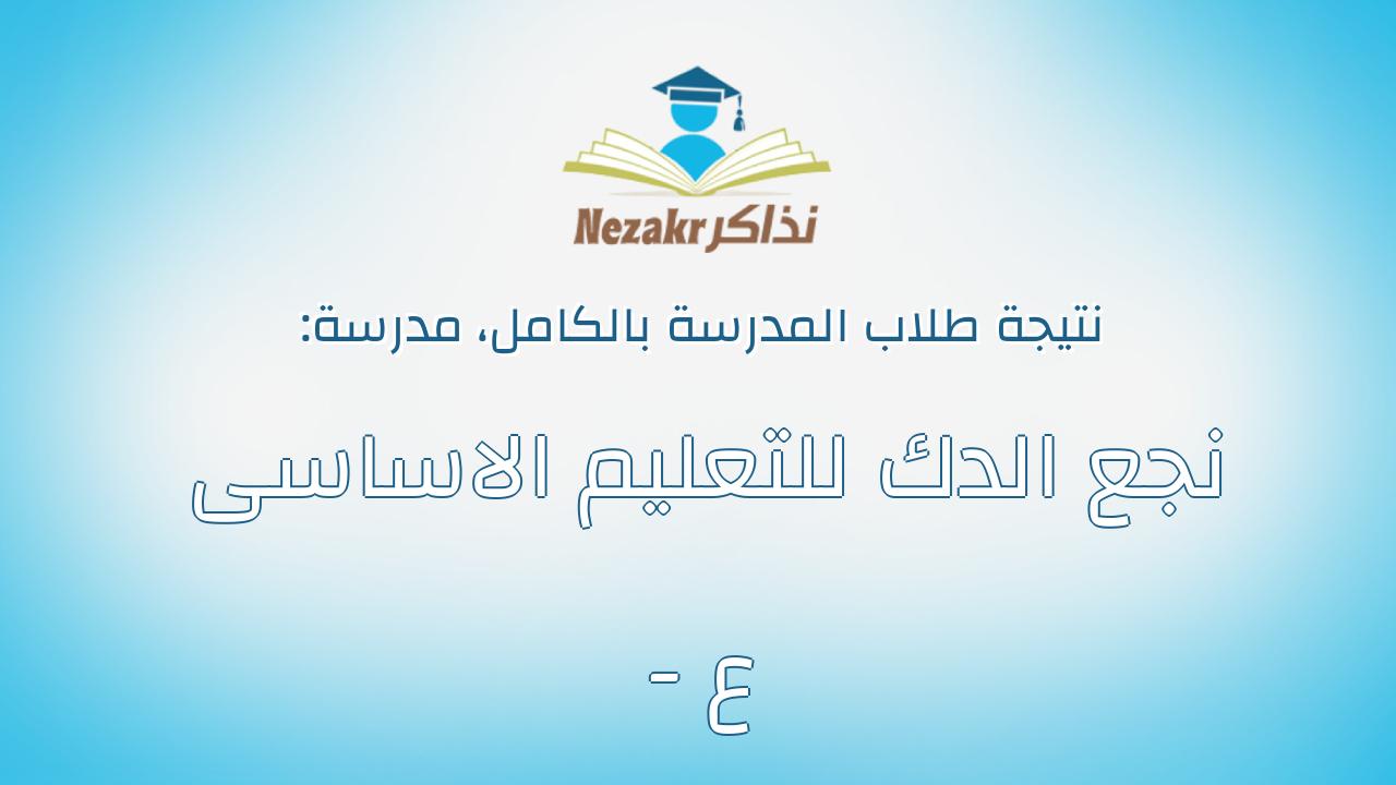 نتيجة مدرسة نجع الدك للتعليم الاساسى - ع بالكامل