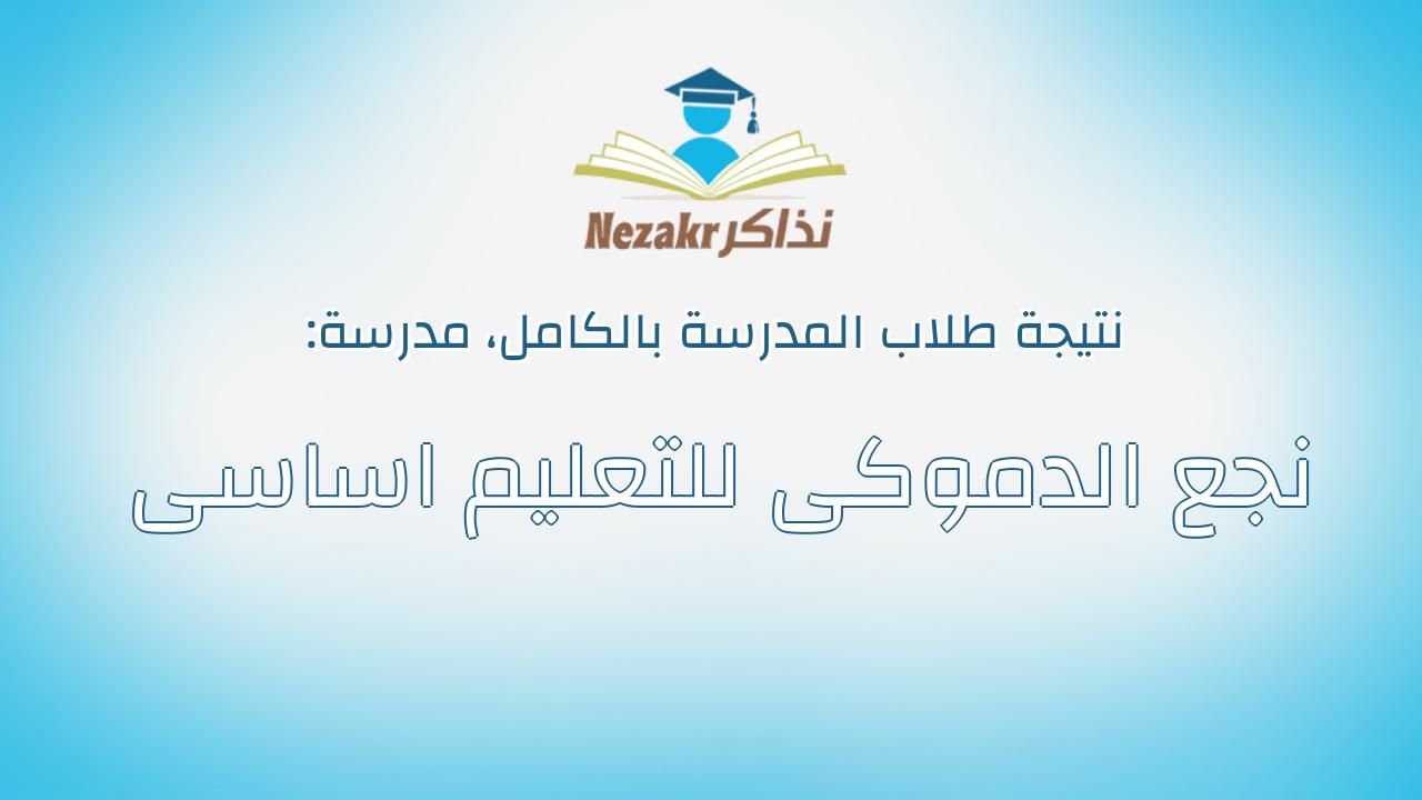 نتيجة مدرسة نجع الدموكى للتعليم اساسى بالكامل