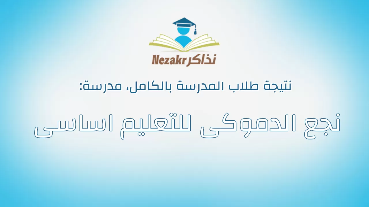 نتيجة مدرسة نجع الدموكى للتعليم اساسى بالكامل