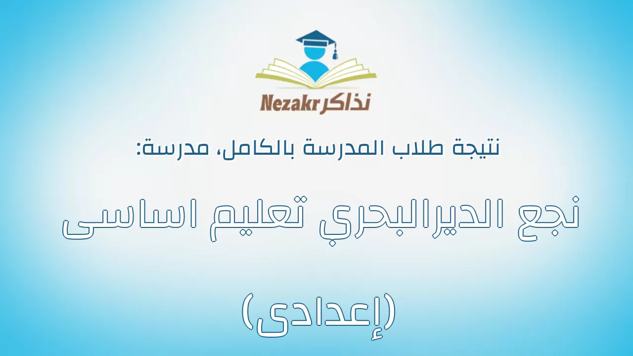 نتيجة مدرسة نجع الديرالبحري تعليم اساسى (إعدادى) بالكامل