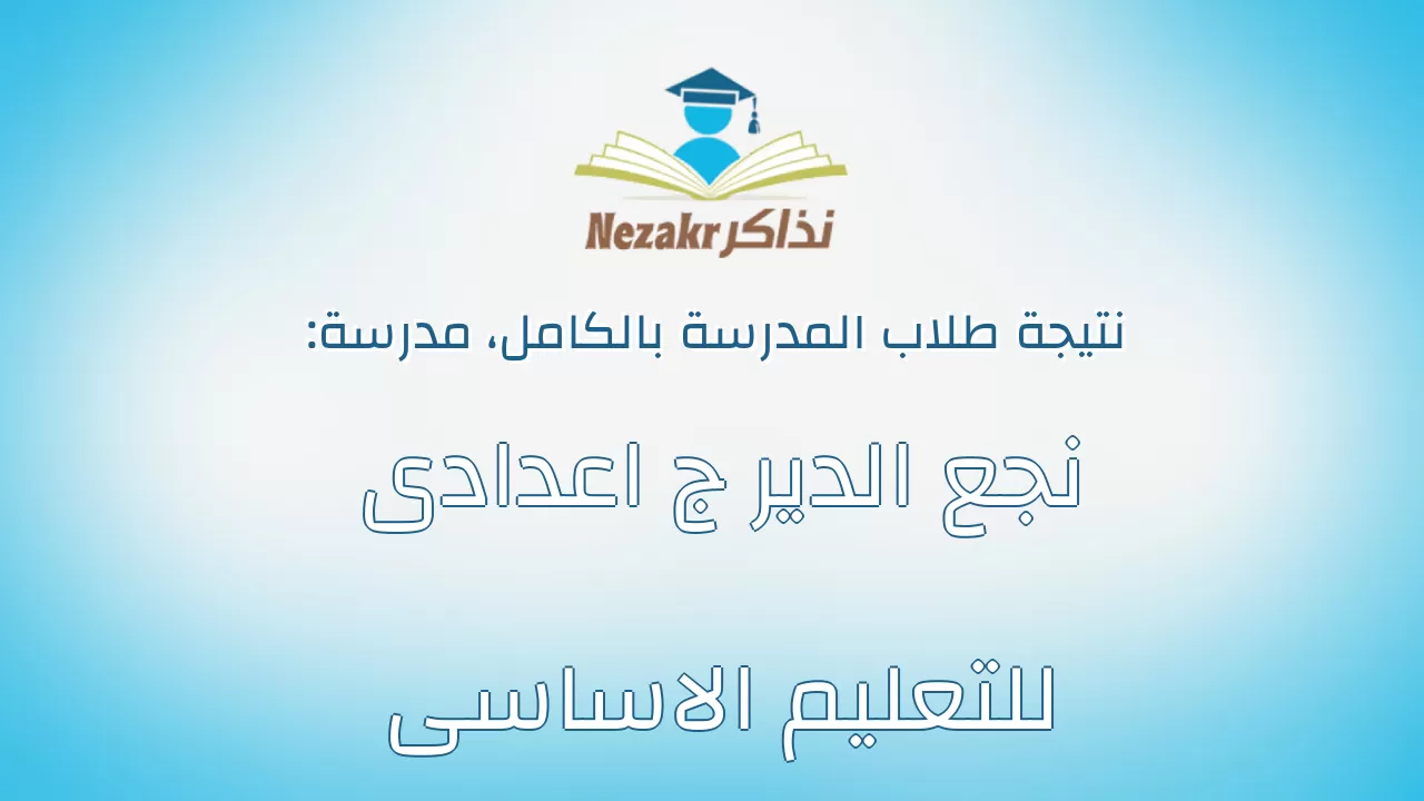 نتيجة مدرسة نجع الدير ج اعدادى للتعليم الاساسى بالكامل