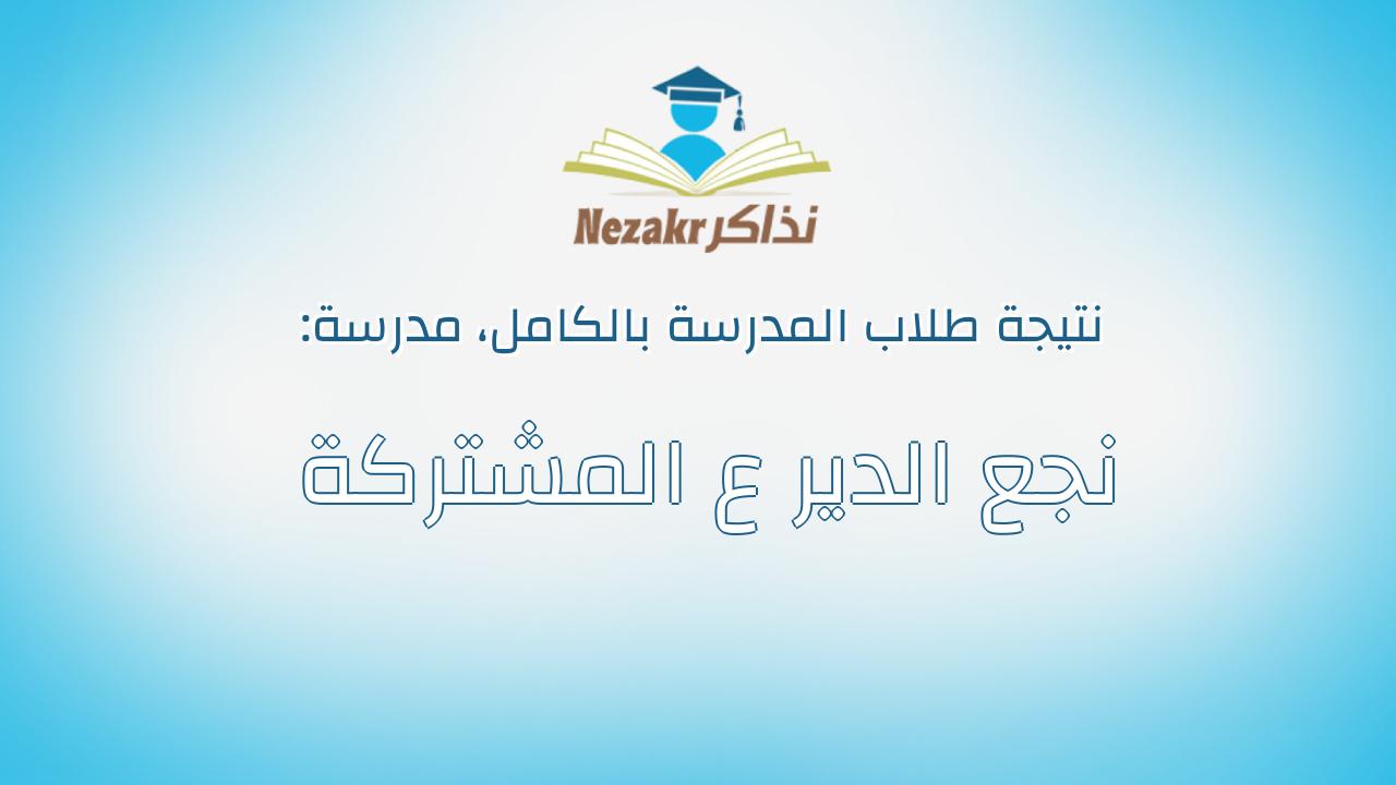 نتيجة مدرسة نجع الدير ع المشتركة بالكامل
