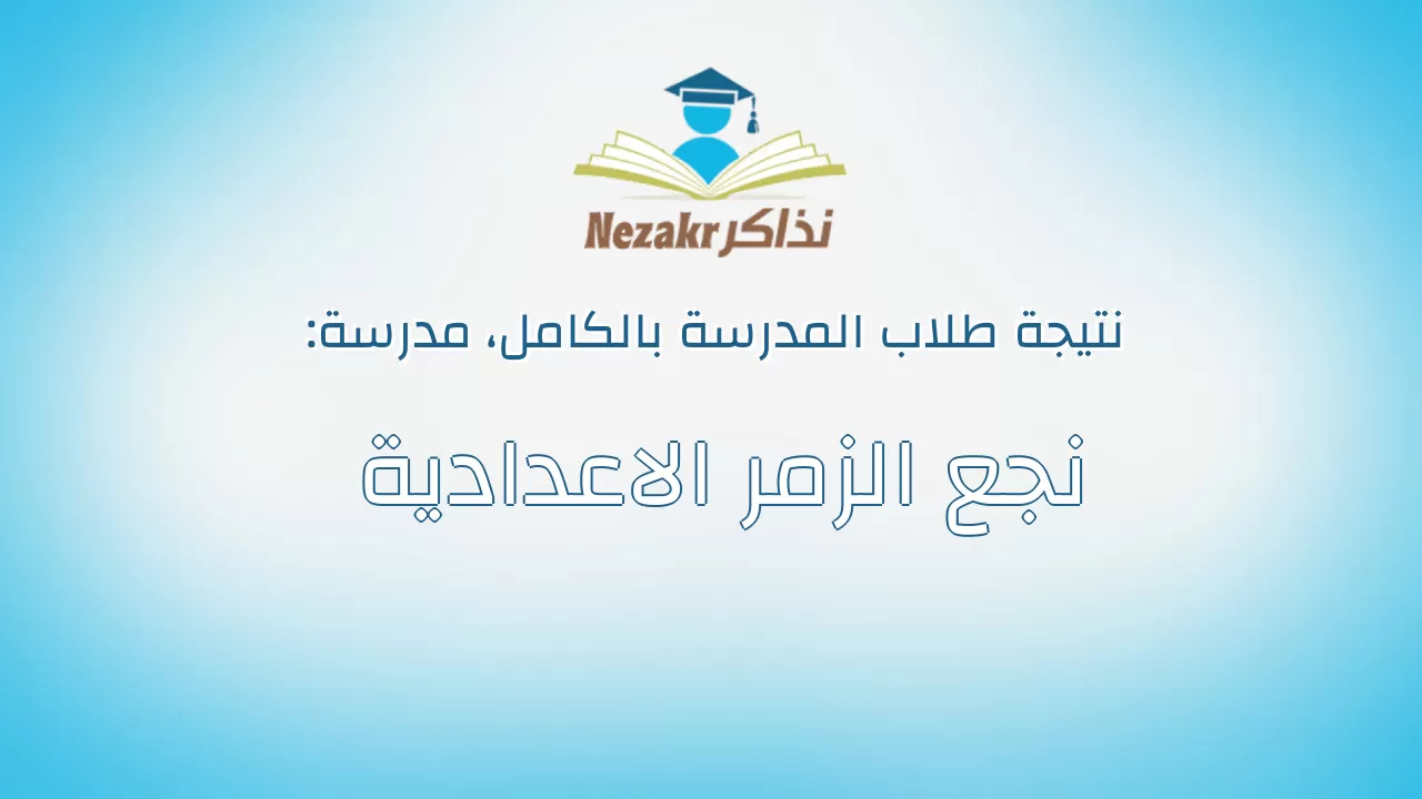 نتيجة مدرسة نجع الزمر الاعدادية بالكامل