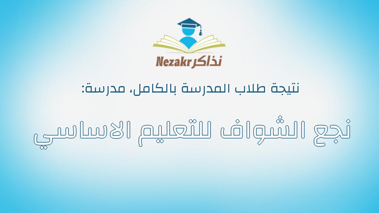 نتيجة مدرسة نجع الشواف للتعليم الاساسي بالكامل