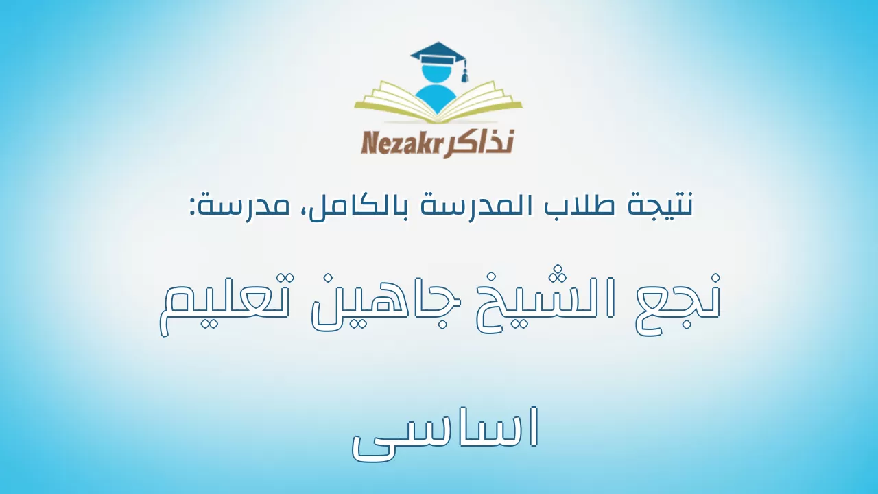 نتيجة مدرسة نجع الشيخ جاهين تعليم اساسى بالكامل