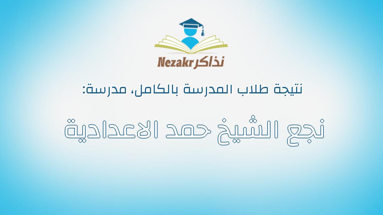 نتيجة مدرسة نجع الشيخ حمد الاعدادية بالكامل
