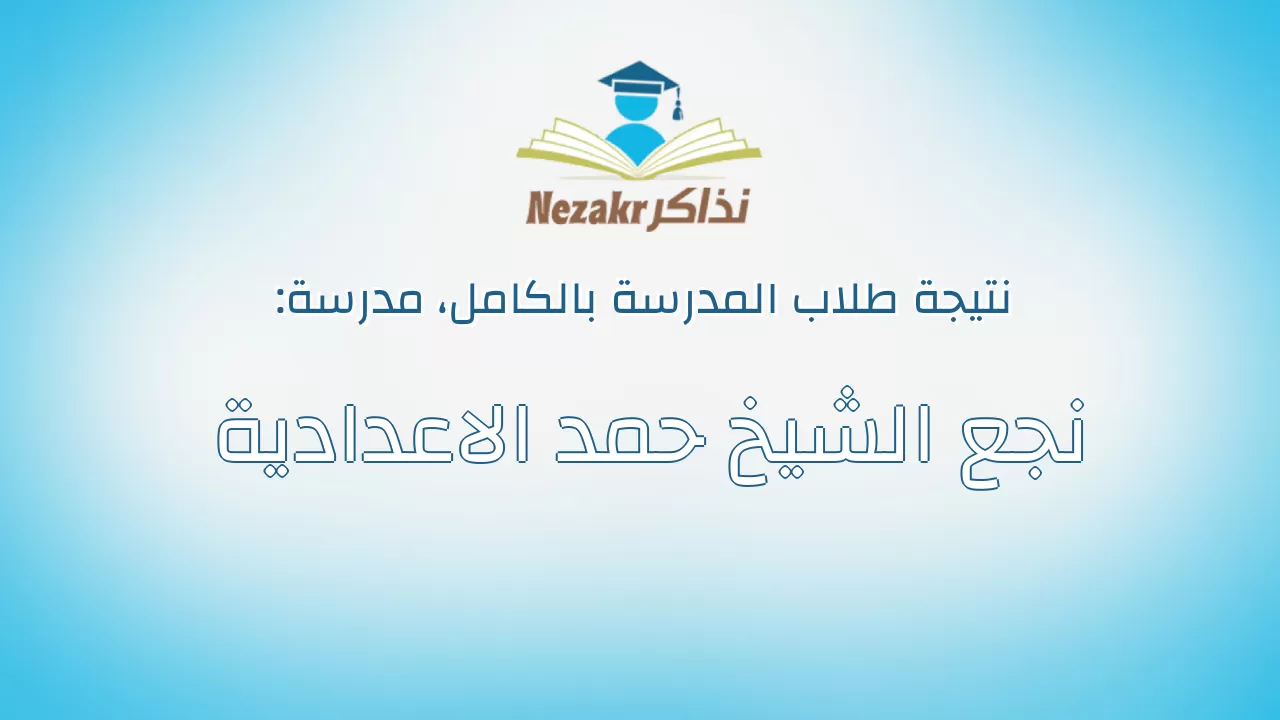 نتيجة مدرسة نجع الشيخ حمد الاعدادية بالكامل