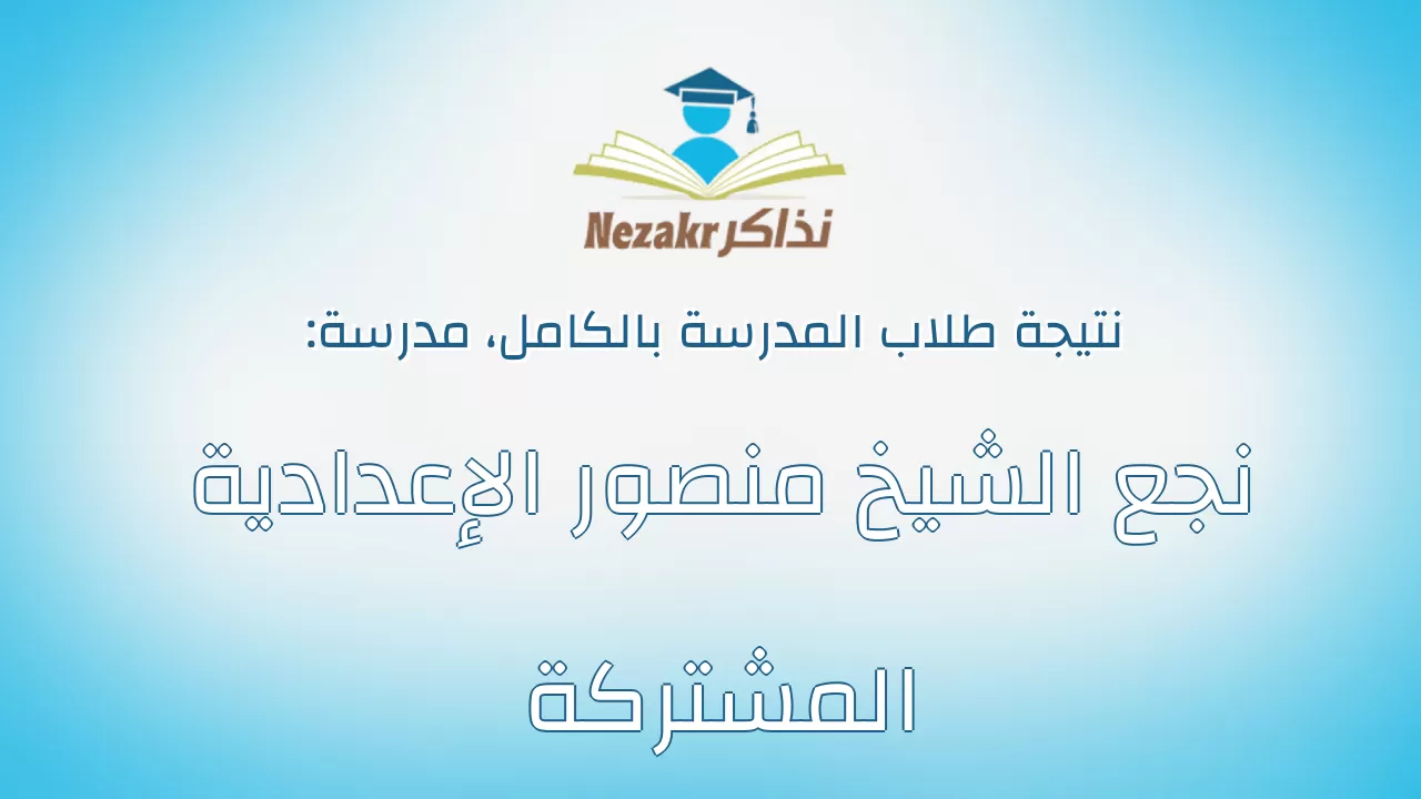 نتيجة مدرسة نجع الشيخ منصور الإعدادية المشتركة بالكامل