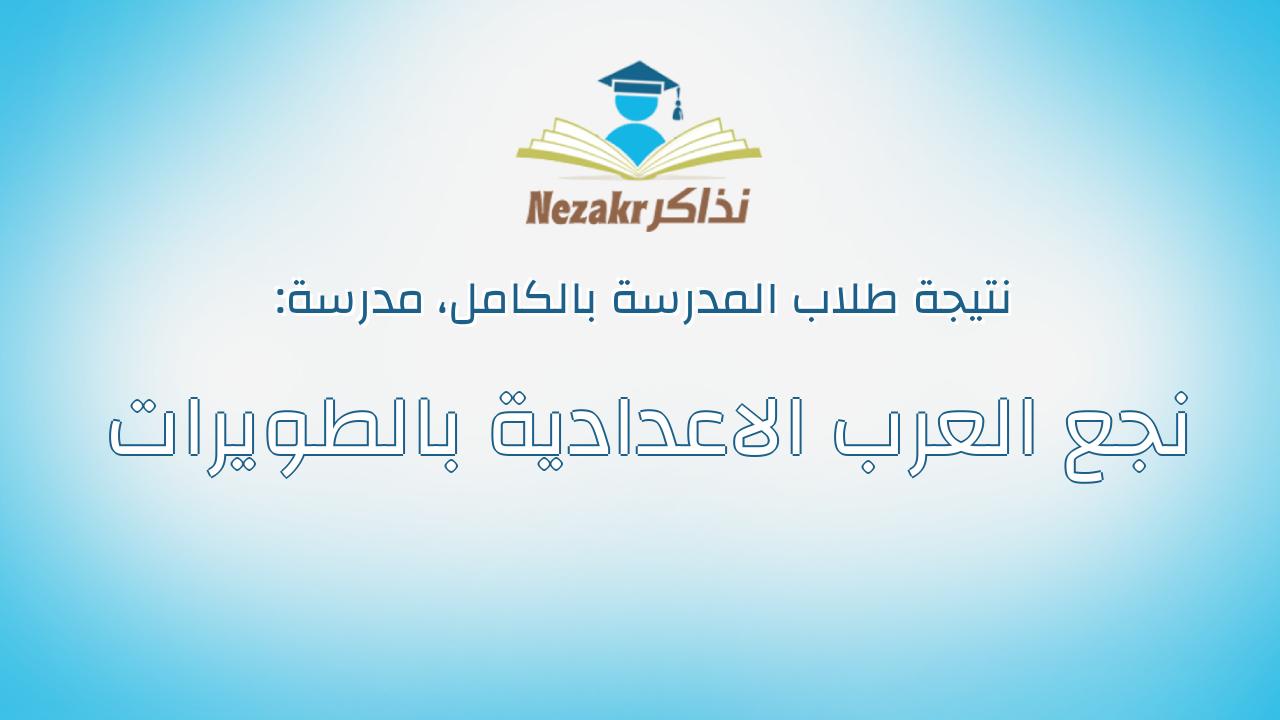 نتيجة مدرسة نجع العرب الاعدادية بالطويرات بالكامل
