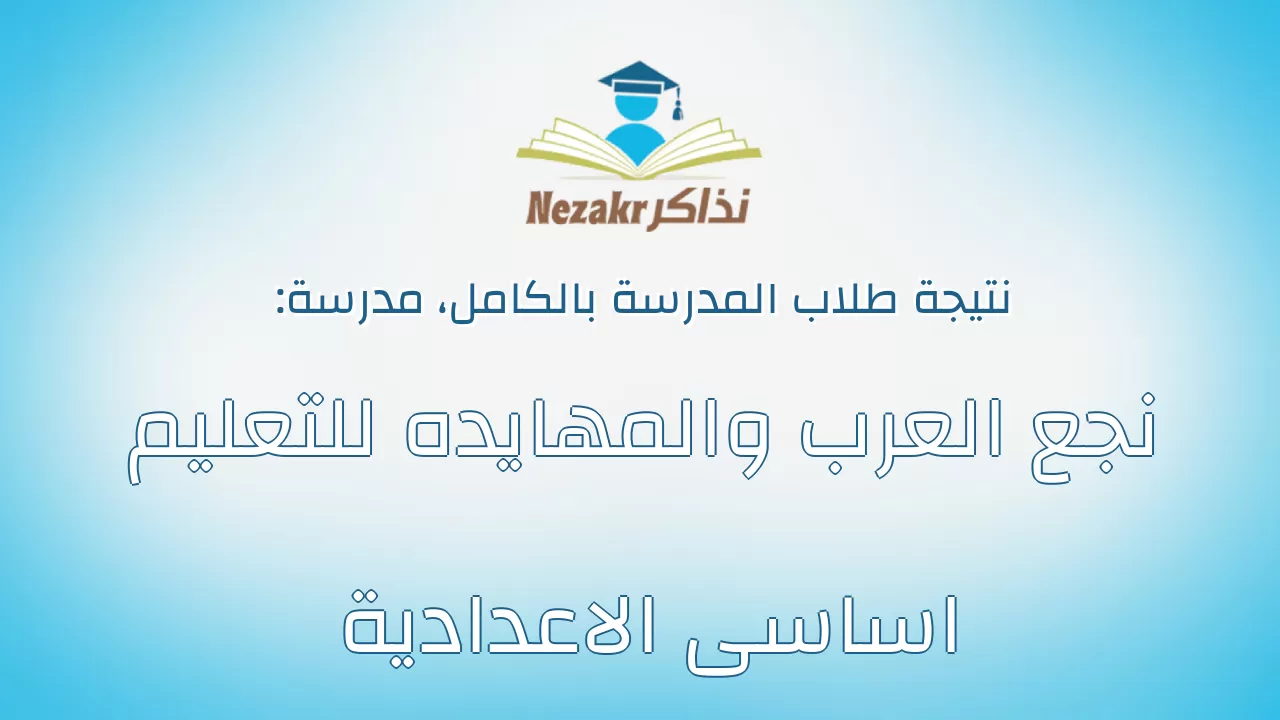 نتيجة مدرسة نجع العرب والمهايده للتعليم اساسى الاعدادية بالكامل