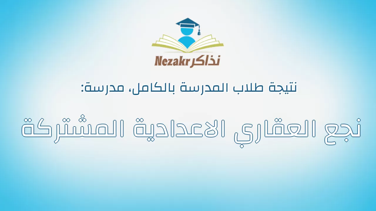 نتيجة مدرسة نجع العقاري الاعدادية المشتركة بالكامل