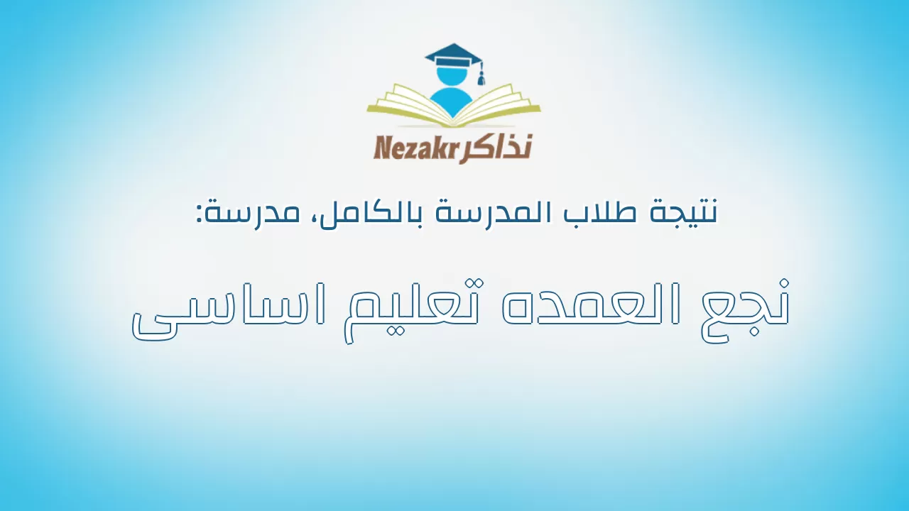 نتيجة مدرسة نجع العمده تعليم اساسى بالكامل