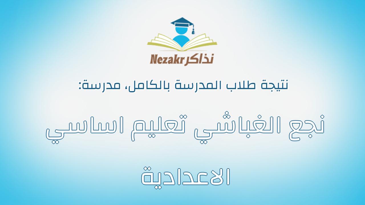 نتيجة مدرسة نجع الغباشي تعليم اساسي الاعدادية بالكامل