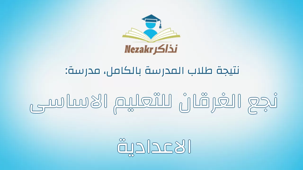 نتيجة مدرسة نجع الغرقان للتعليم الاساسى الاعدادية بالكامل