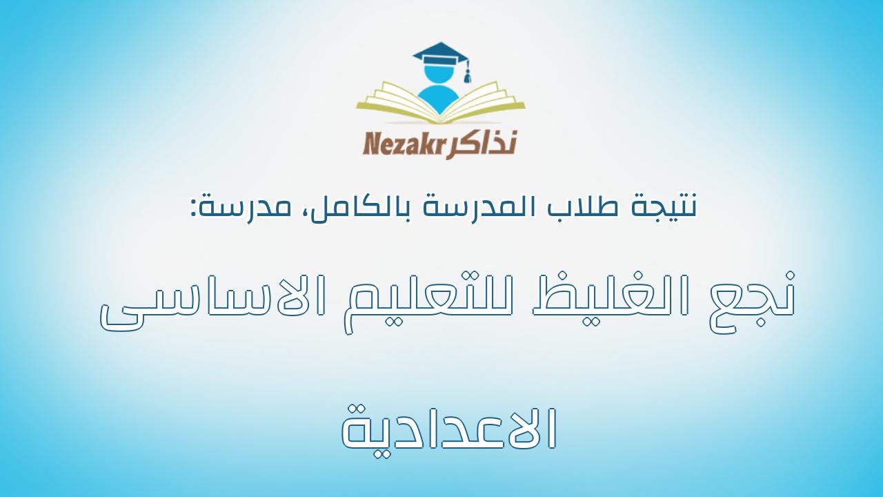 نتيجة مدرسة نجع الغليظ للتعليم الاساسى الاعدادية بالكامل