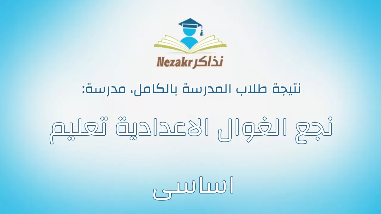 نتيجة مدرسة نجع الغوال الاعدادية تعليم اساسى بالكامل