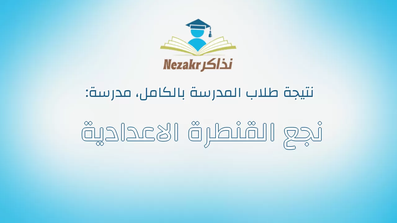 نتيجة مدرسة نجع القنطرة الاعدادية بالكامل