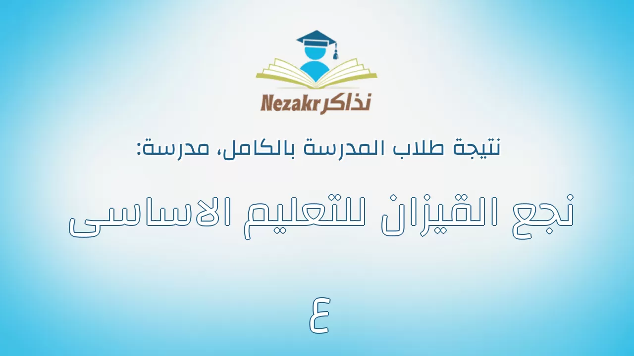 نتيجة مدرسة نجع القيزان للتعليم الاساسى ع بالكامل