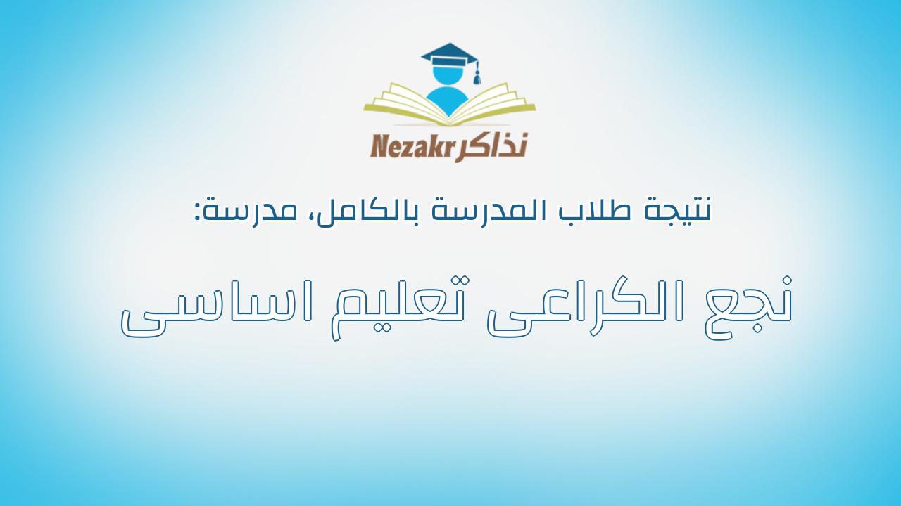 نتيجة مدرسة نجع الكراعى تعليم اساسى بالكامل