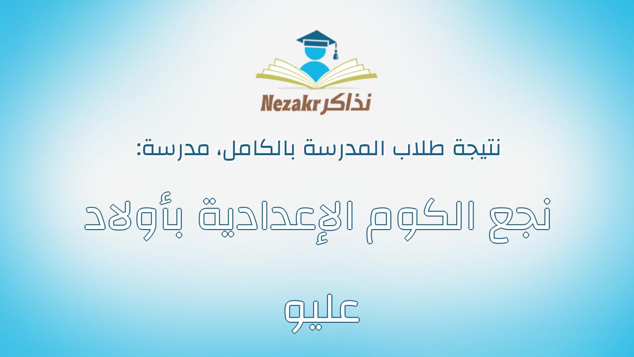 نتيجة مدرسة نجع الكوم الإعدادية بأولاد عليو بالكامل