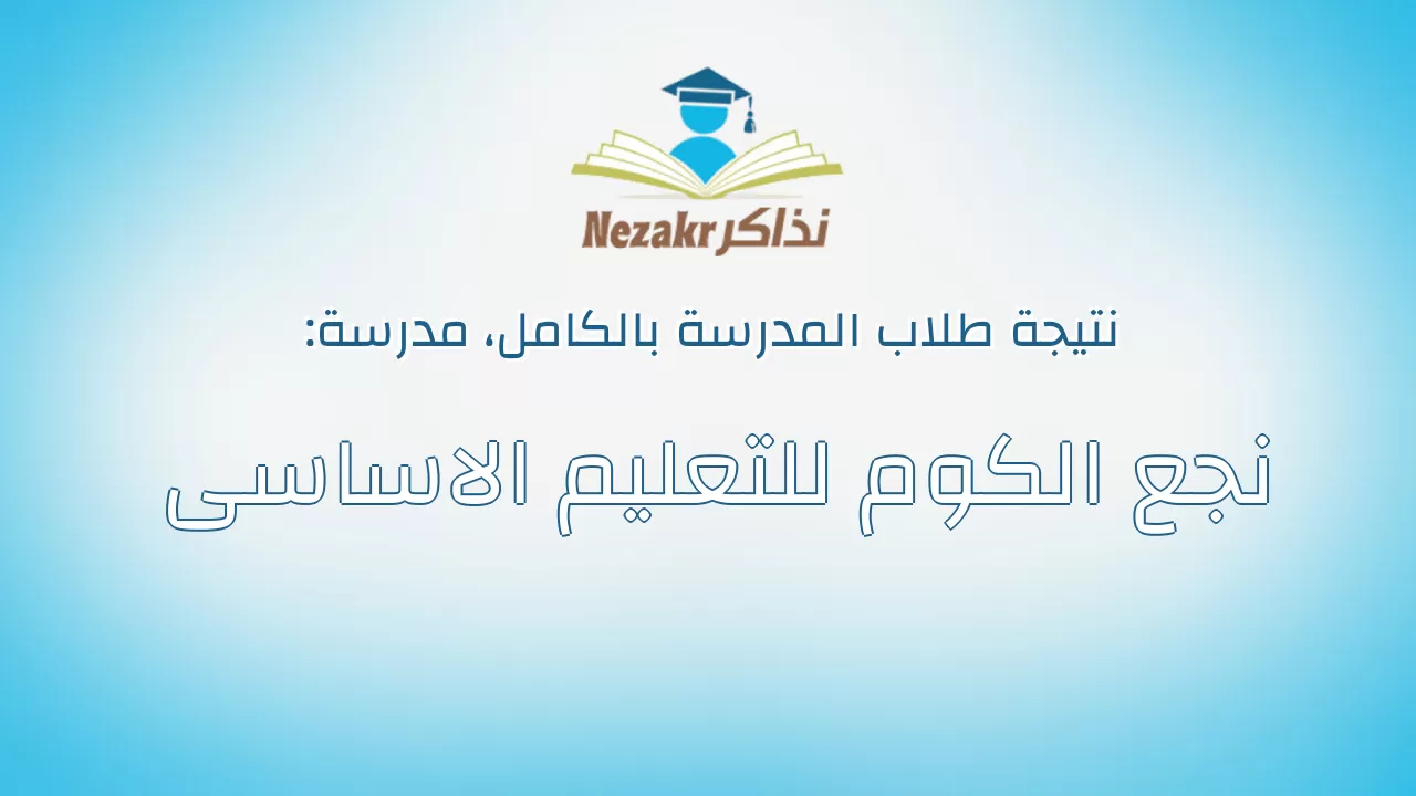 نتيجة مدرسة نجع الكوم للتعليم الاساسى بالكامل