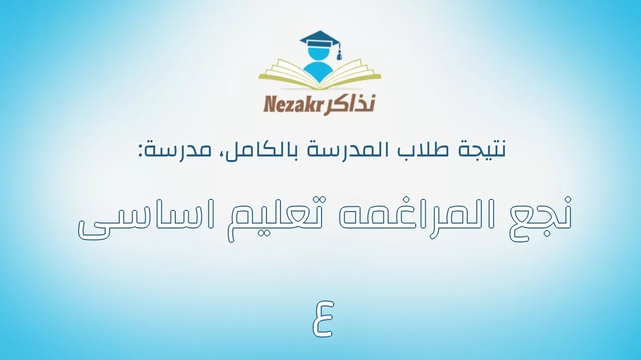 نتيجة مدرسة نجع المراغمه تعليم اساسى ع بالكامل