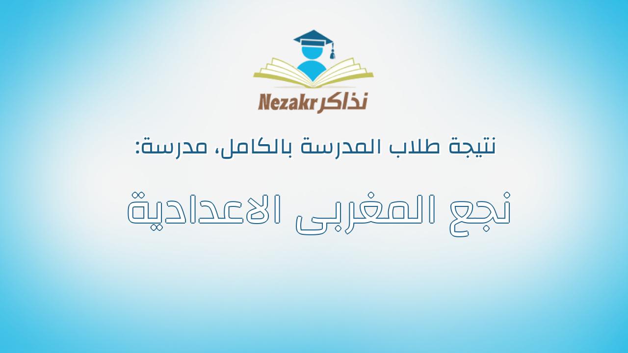 نتيجة مدرسة نجع المغربى الاعدادية بالكامل