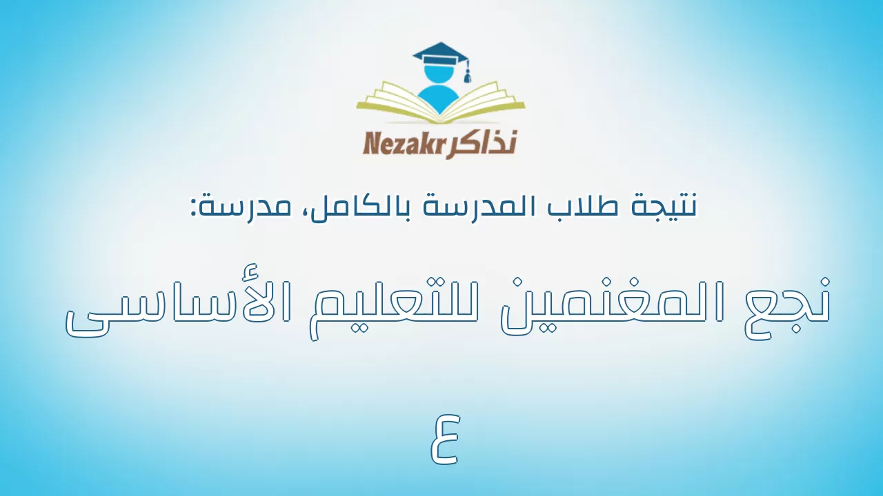 نتيجة مدرسة نجع المغنمين للتعليم الأساسى ع بالكامل